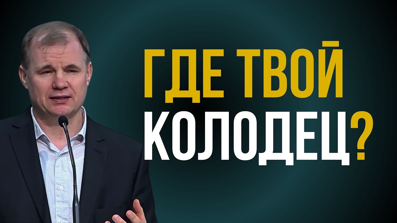 ГДЕ ТВОЙ КОЛОДЕЦ? | Юрий Крячков | Проповедь
