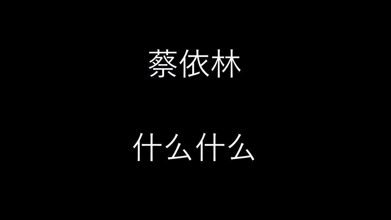 蔡依林 [什么什么] 歌词