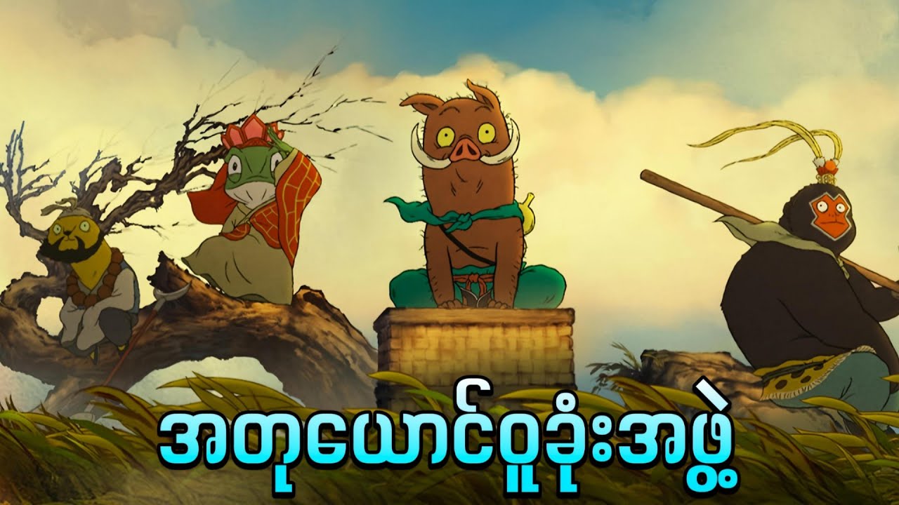 ဝူခုံးအဖွဲ့အ‌ယောင်ဆောင်ပြီး ကျမ်းစာသွားပင့်မယ့်တောဝက်တို့အဖွဲ့ || Nobody ( 2025 )