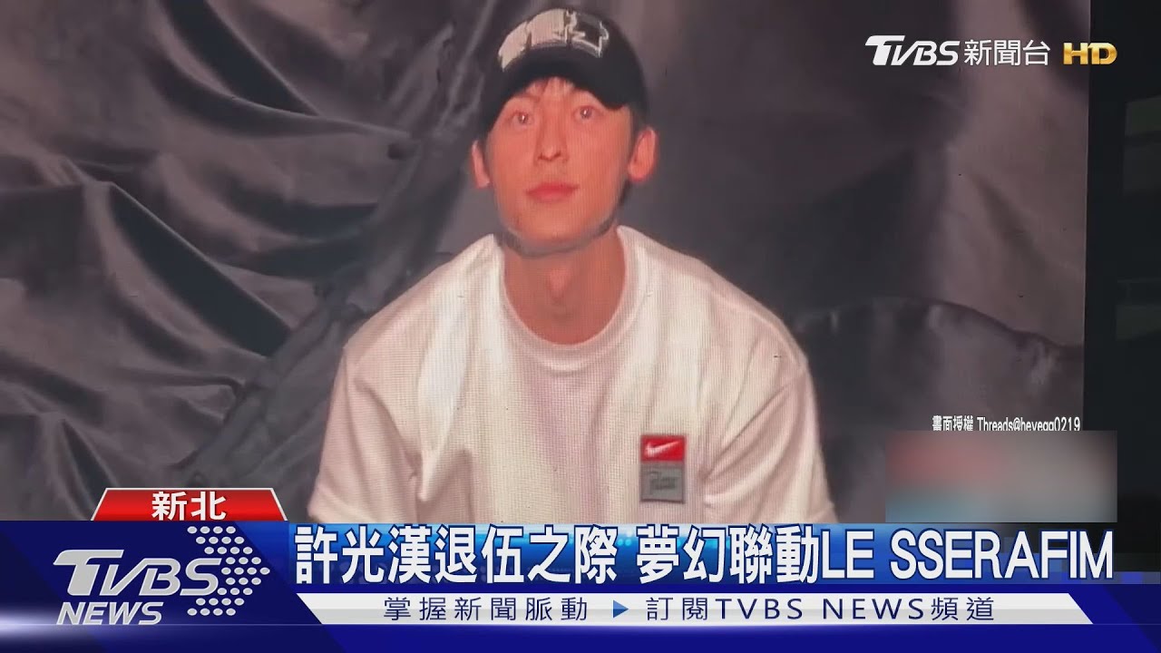 許光漢朝聖LE SSERAFIM演唱會! 再隔空嗨跳「UNFORGIVEN」｜TVBS新聞 @TVBSNEWS01