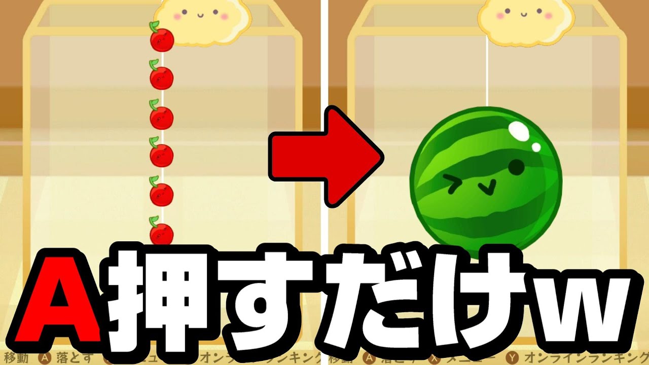 真ん中からフルーツを落とすだけのスイカゲームｗｗｗｗ