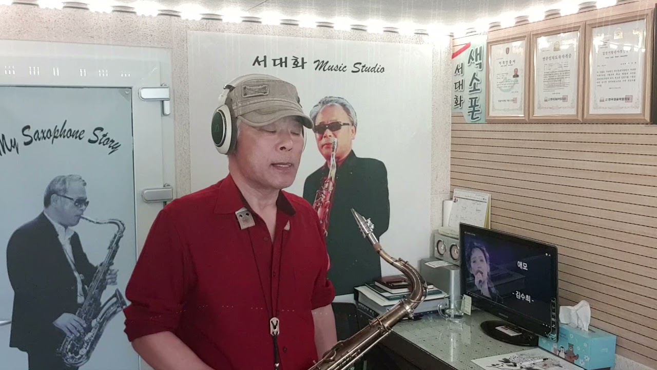 애 모 (김수희) / 테너 색소폰 / 서대화