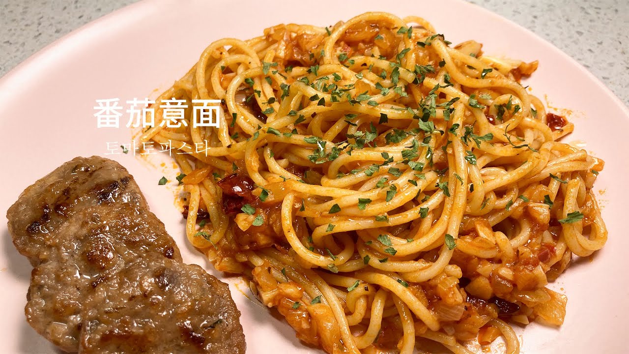 快速簡餐 番茄意麵 토마토파스타