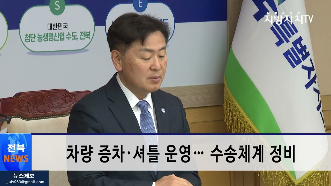 [전북뉴스]전북자치도 전주하계올림픽 유치 위한 교통·수송 협력체계 구축