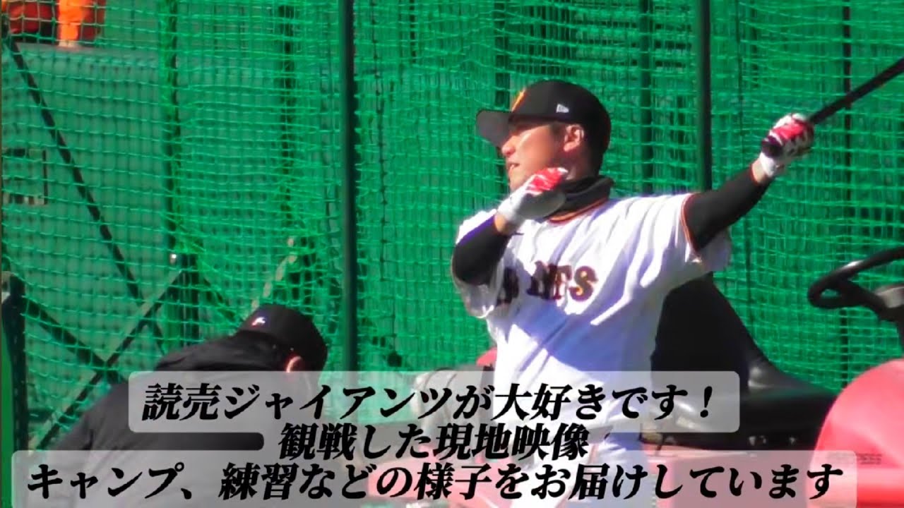 読売ジャイアンツ 宮崎春季キャンプ情報！第一クール3日目 ひなたサンマリンスタジアム宮崎 2026.2.3
