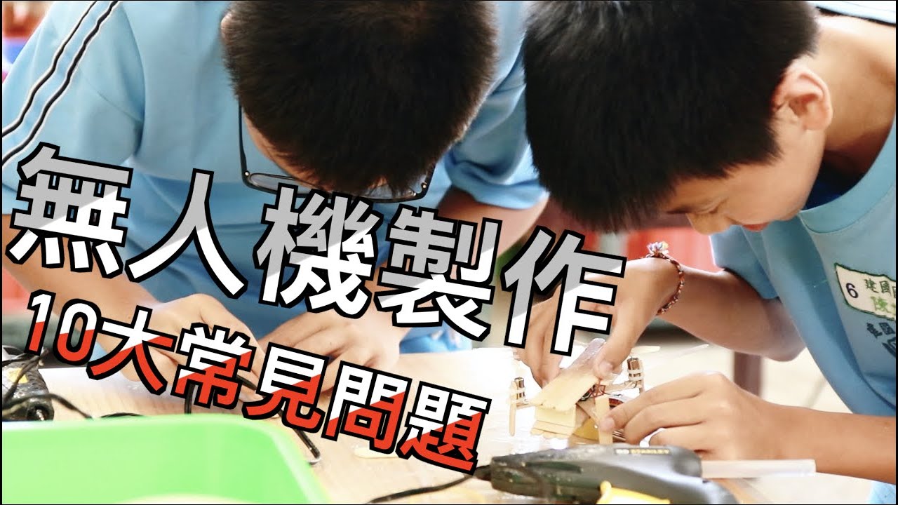 10種無人機製作時常見的問題｜學生實作紀錄｜建國七字頭