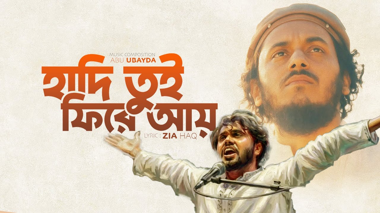 Hadi Tui Fire Ay | হাদি তুই ফিরে আয় | Abu Ubayda