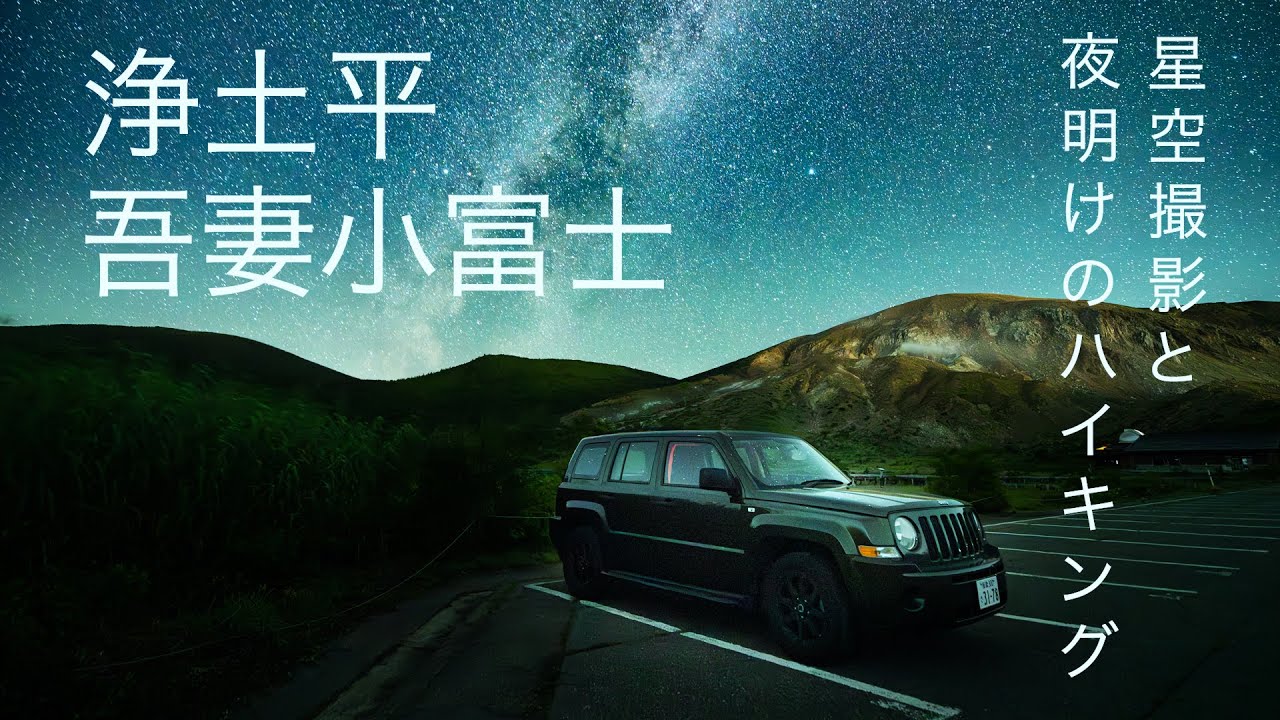 浄土平 吾妻小富士 / 星空撮影と夜明けのハイキング