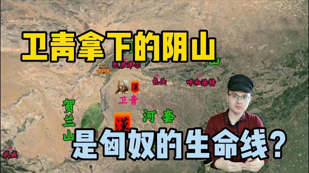 汉匈漠南战役：卫青打下阴山，胜过斩敌十万！阴山是匈奴生命线？