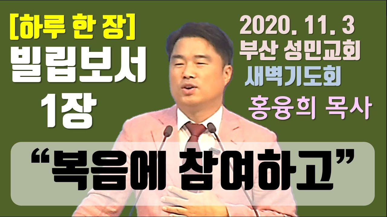 [하루 한 장] 빌립보서1장_복음에 참여하고
