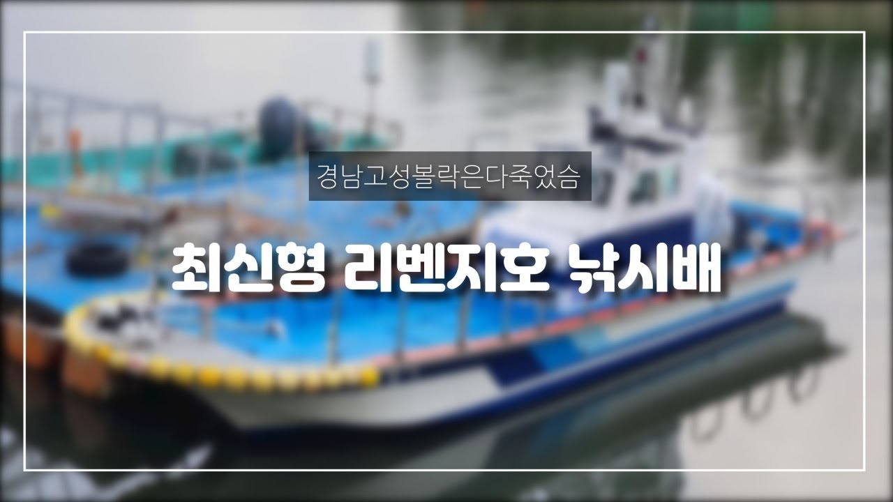 #경남고성낚시#낚시배#통영갈치배 #선외기#최신형낚시배#야마하300마력#c타입무선마이크