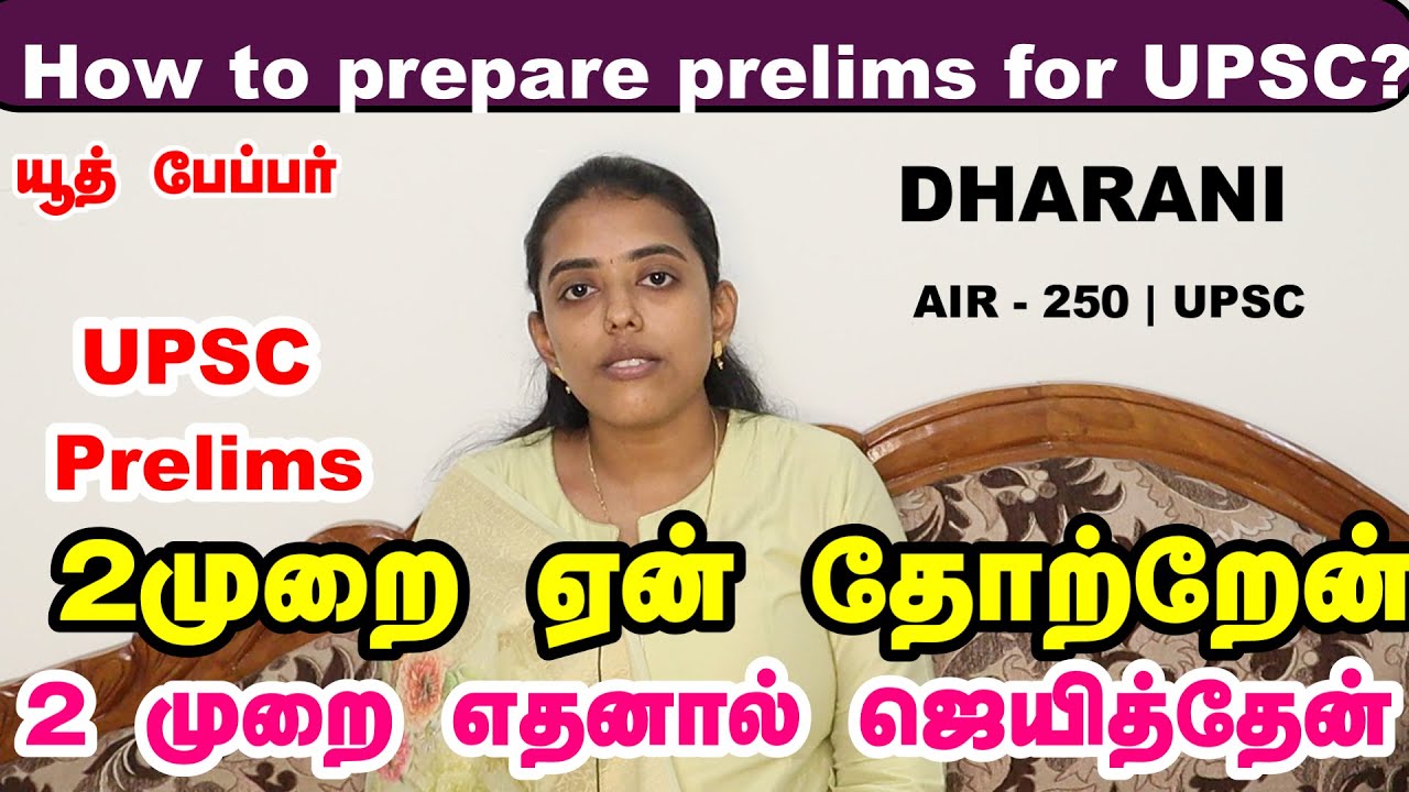 How to Prepare for UPSC Prelims? - Do's and Don'ts#UPSC Topper DHARANI, AIR - 250 | UPSC CSE 2023