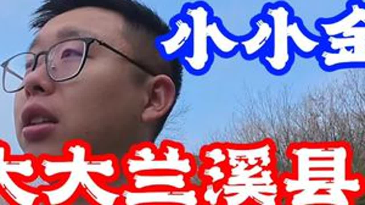 我的家乡曾经相当辉煌【兰溪】 #兰溪 #家乡 #过年 #春节