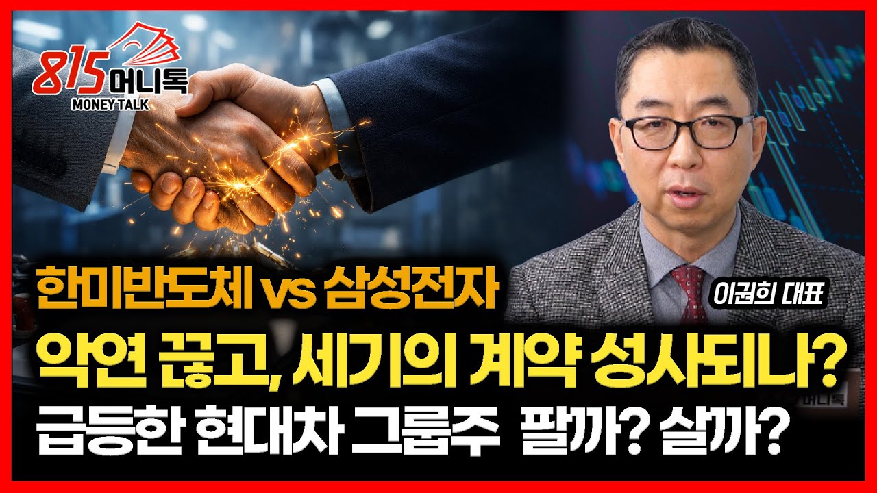 한미반도체 vs 삼성전자 과거 악연 끊고 '세기의 계약' 성사될까? / 현대차, 현대모비스의 주가 급등 . . 지금 살까? 팔까? | 이권희 대표