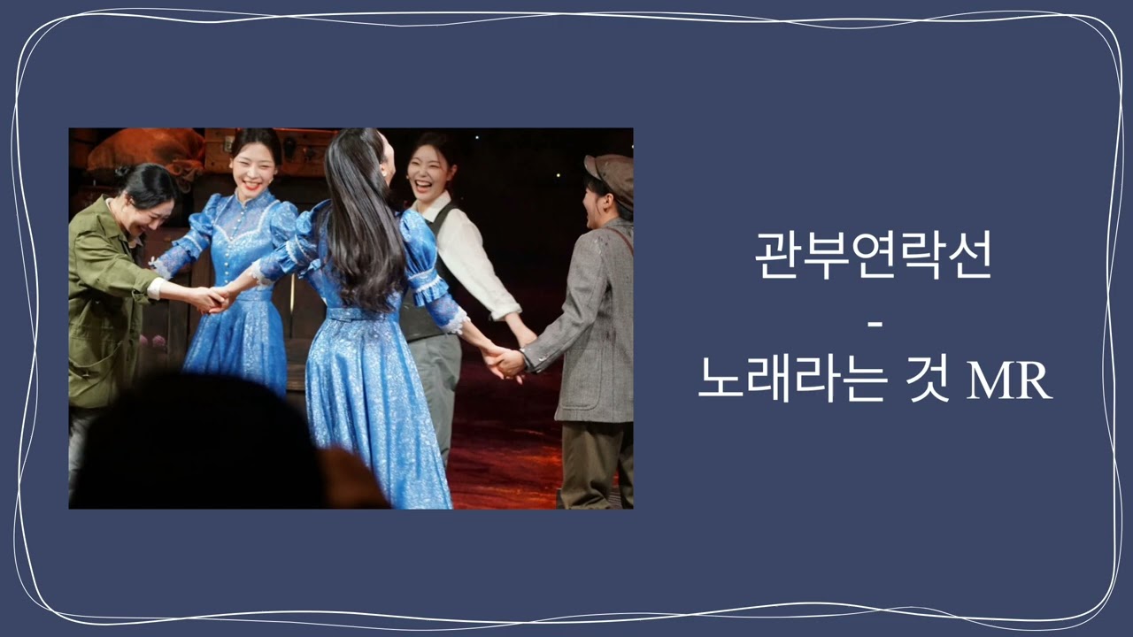뮤지컬 관부연락선 - 노래라는 것 MR