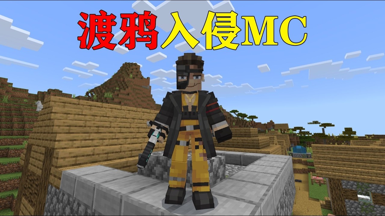 我的世界  当渡鸦带领小弟占领MC村庄！