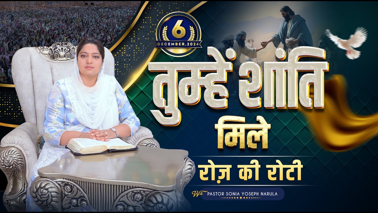 Roj Ki Roti | रोज़ की रोटी | EVERYDAY MANNA | Special Bible Teaching | 06-12-2024 | #rojkiroti | ANM