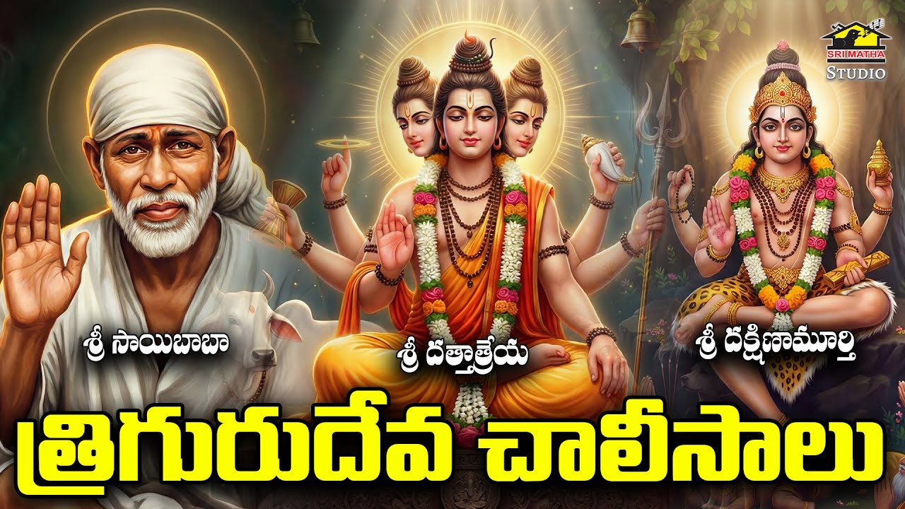 Guruvaram Special Devotionals | Sai Baba, Dattatreya, Dakshina Murthy Songs