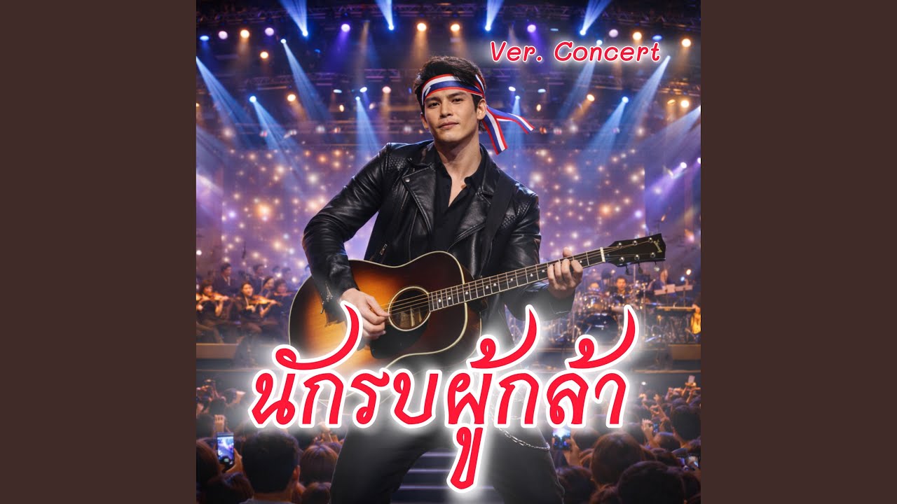 นักรบผู้กล้า Ver. Concert
