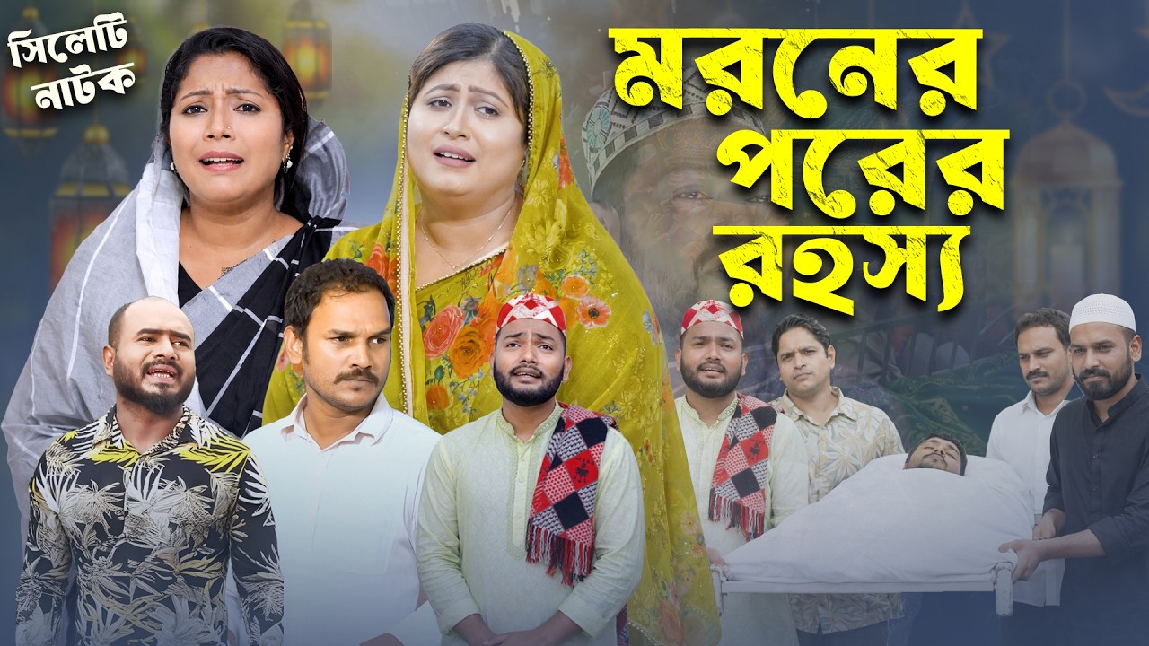 মরনের পরের রহস্য 😱 | Moroner Porer Episode 2 | Sylheti Natok | Sylheti Borno