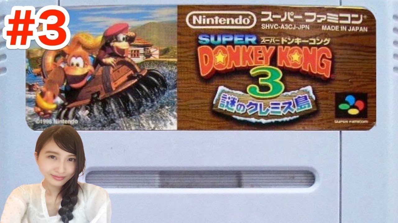 #3【アクション】スーパードンキーコング３(SFC)「ラスボスぅぅぅぅ」レトロゲーム実況LIVE【こたば】