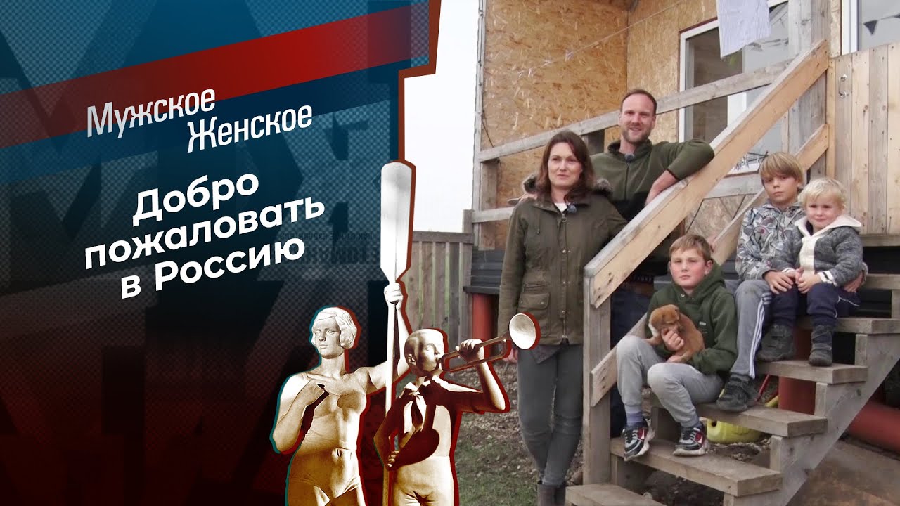 Прощай, Германия. Здравствуй, Россия! Мужское / Женское. 16.01.2026