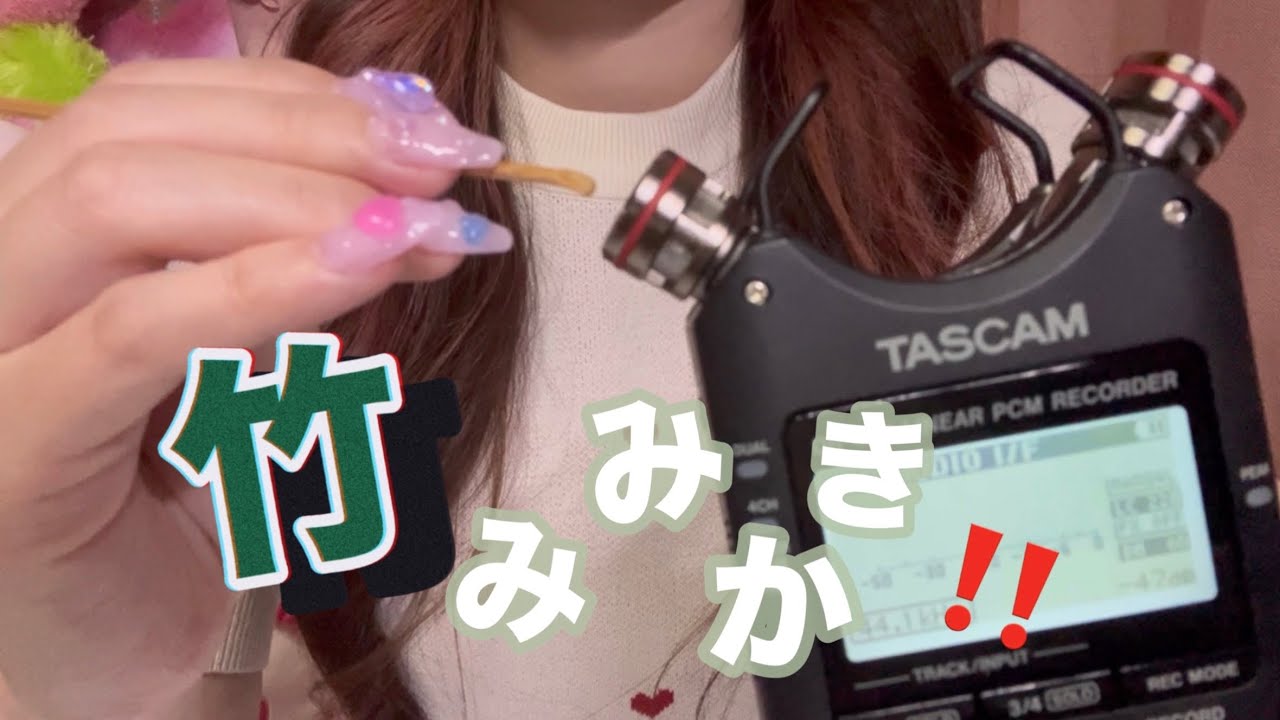 【ASMR】安定‼️竹耳かき‼️【竹耳かき/ TASCAM DR40X】