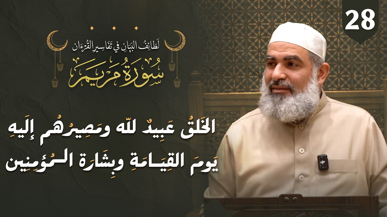 تفسير القرآن | سورة مريم (93–98) | الخلق عبيد لله ومصيرهم إليه يوم القيامة وبشارة المؤمنين