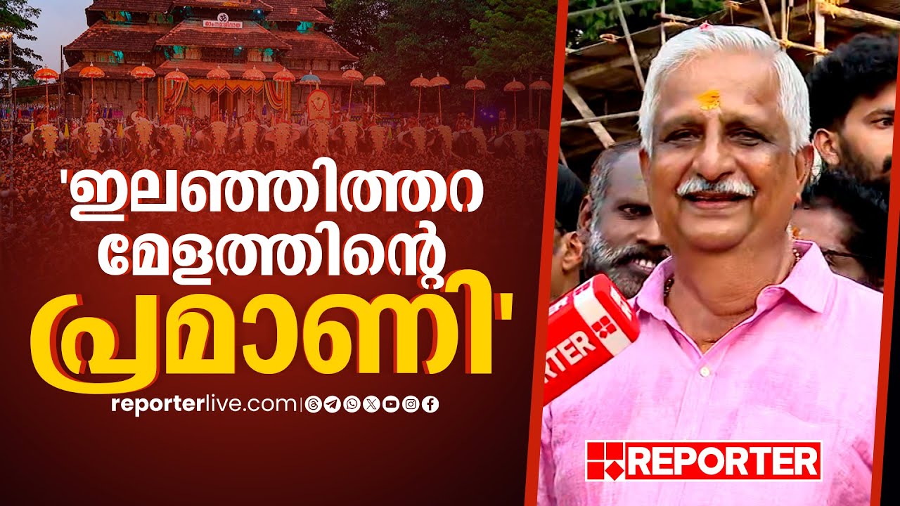 'പൂരം നടത്താന്‍ തൃശൂര്‍ നഗരം പോരാതെ വരുന്നു' | Peruvanam Kuttan Marar | Thrissur Pooram 2024