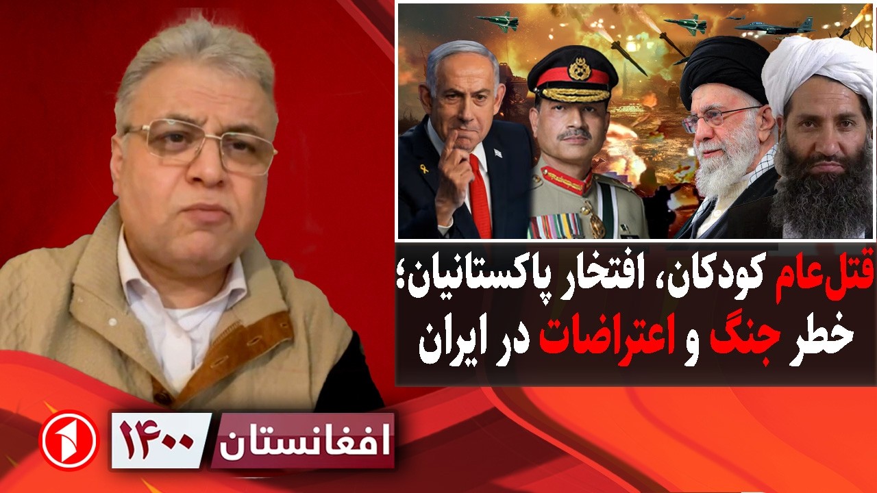 افغانستان ۱۴۰۰: بمباران افغانستان توسط پاکستان، خطر درگیری امریکا و ایران