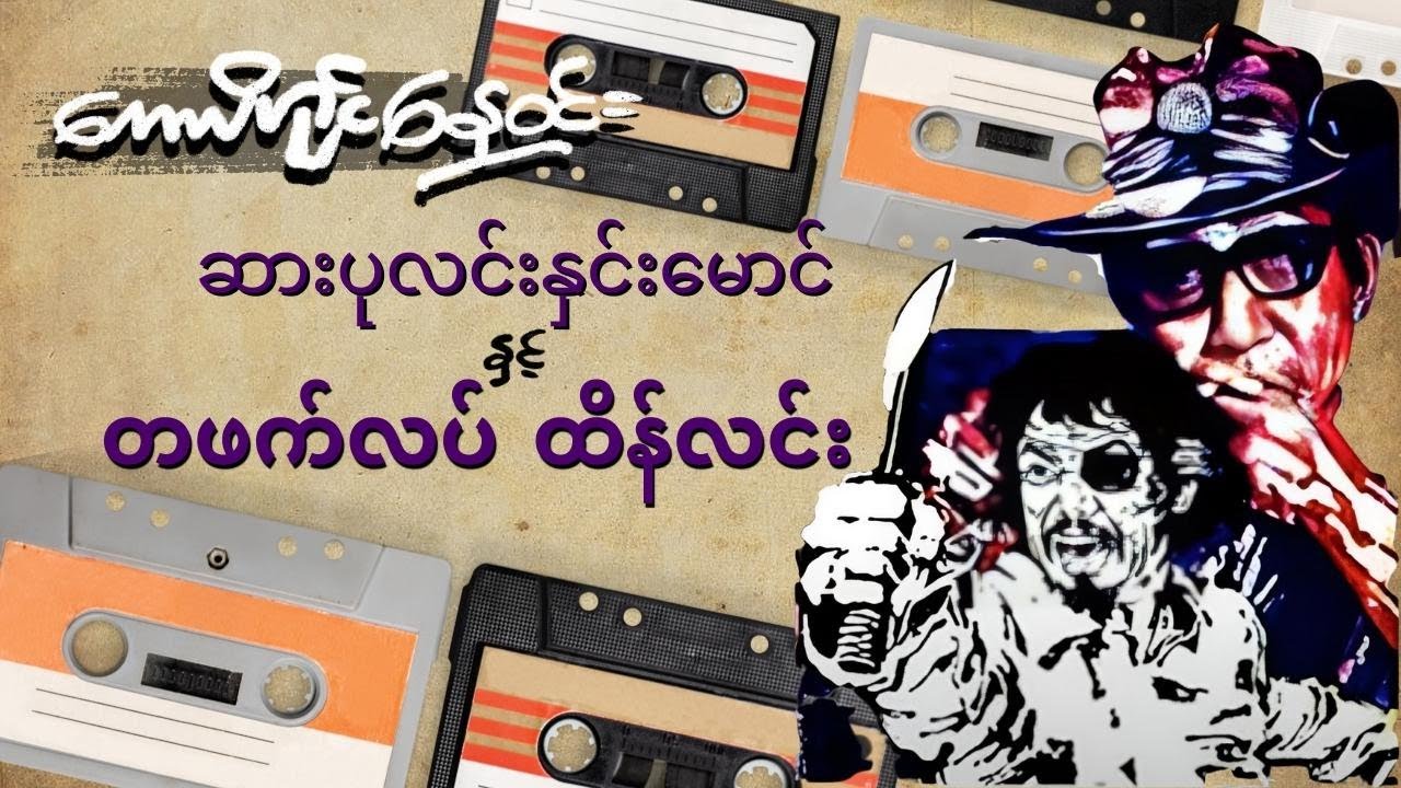ဆားပုလင်းနှင်းမောင်နှင့် တဖက်လပ် ထိန်လင်း (စ-ဆုံး)