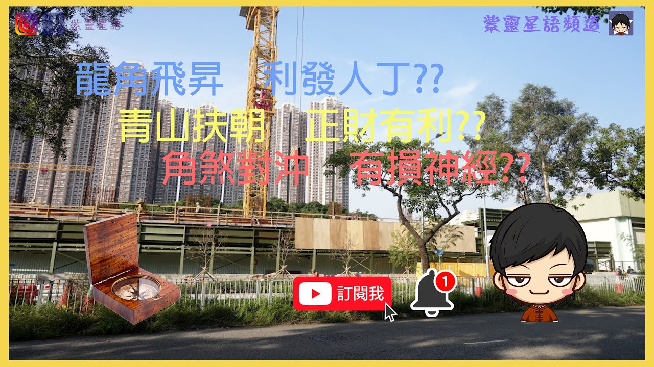 四圍睇風水之居屋風水資訊站『2024新居屋 - 屯門兆湖苑』到底龍角飛昇點利旺人丁⛰️⛰️角煞對沖又點影響神經，來到九運有可以點旺財旺丁💰💪⁉️🤩