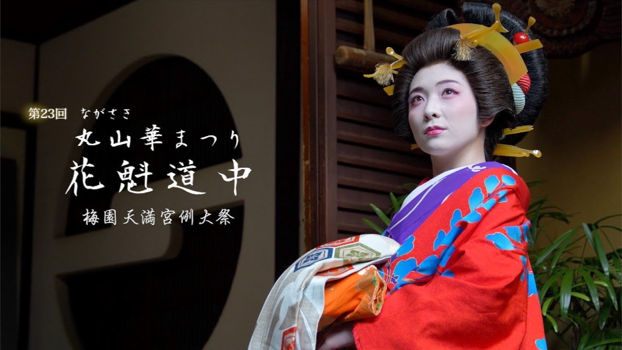 最後の花魁道中《令和５年 第２３回 ながさき丸山華まつり》