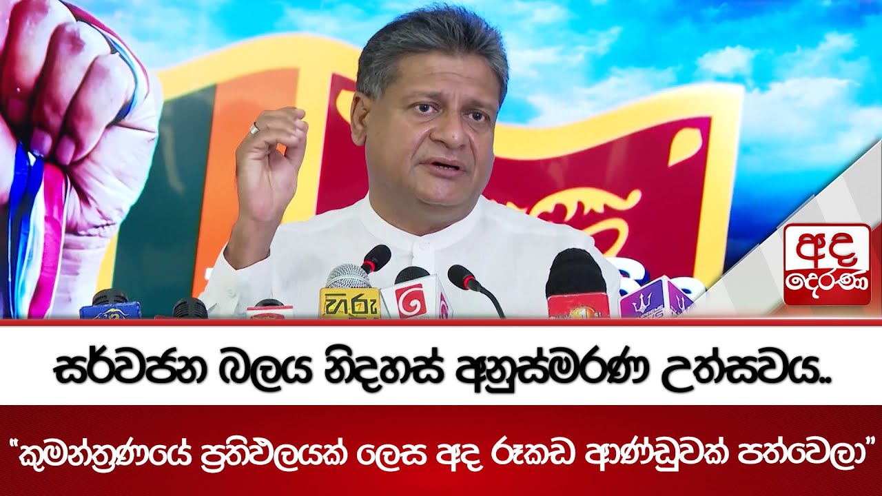සර්වජන බලය නිදහස් අනුස්මරණ උත්සවය.. 