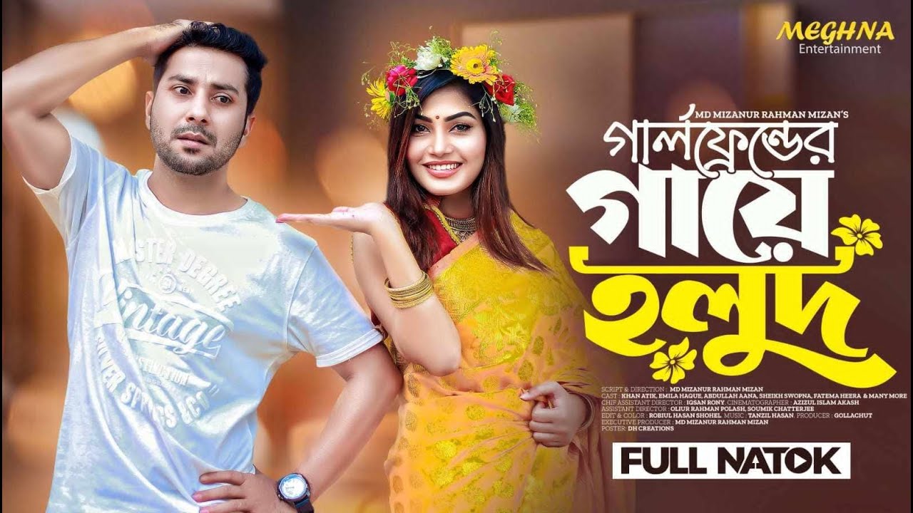 Girl Friend Er Gaye Holud | গার্লফ্রেন্ডের গায়ে হলুদ | | Khan Atik | Emila Haque | New Natok 2025