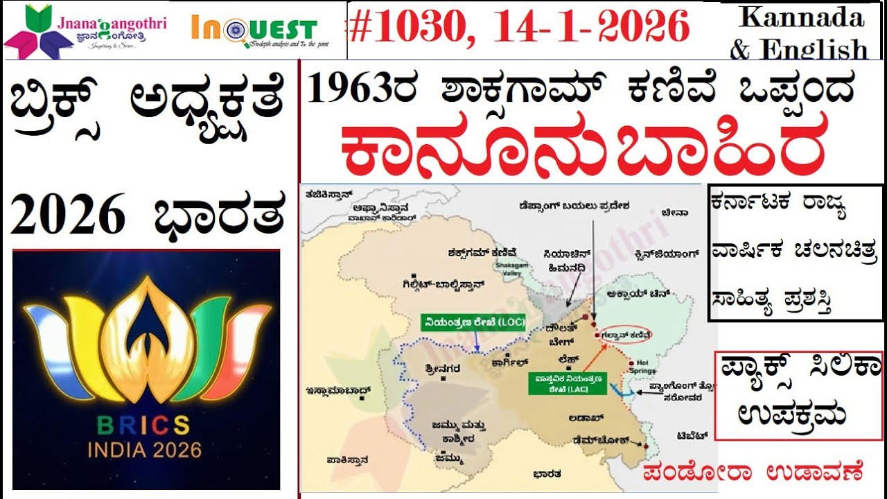 #CA1030|14-1-26|ಬ್ರಿಕ್ಸ್ ಅಧ್ಯಕ್ಷತೆ 2026 ಭಾರತ|1963ರ ಶಾಕ್ಸಗಾಮ್ ಕಣಿವೆ ಒಪ್ಪಂದ ಕಾನೂನು ಬಾಹಿರ|ಪಂಡೋರಾ ಉಡಾವಣೆ