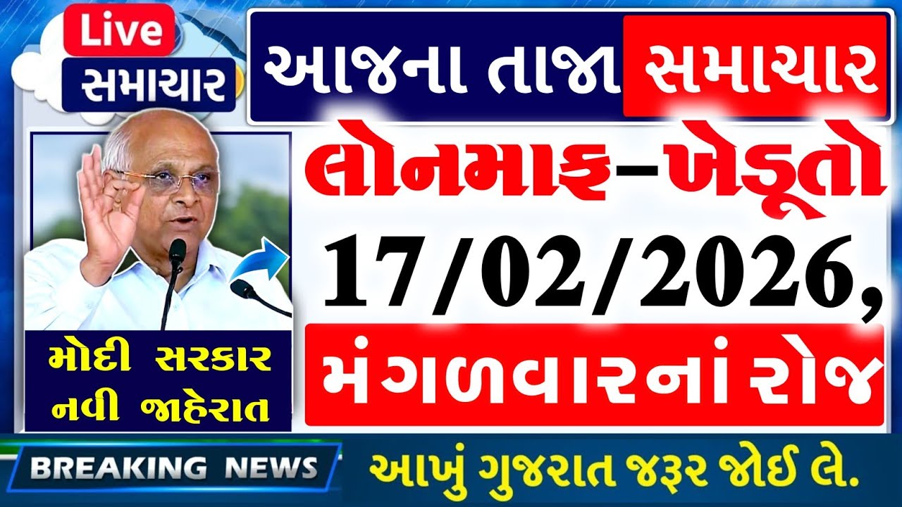 આજના તાજા સમાચાર/ લોનમાફ, 3 યોજના, 2100 સહાય,રેશનકાર્ડ,2000 હપ્તો,લાયસન્સ,નવા નિયમ / khedut samachar