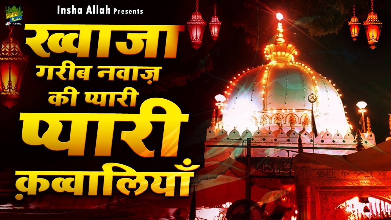 ख्वाजा गरीब नवाज़ की प्यारी प्यारी क़व्वालियाँ | Nonstop Khwaja Qawwali | 2025 Ajmer Sharif | Qawwali