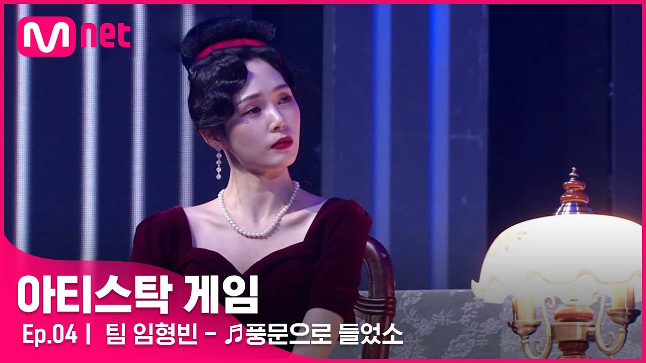 [4회] 시대가 변해도 변하지 않는 가치 = 사랑💕 팀 임형빈 - ♬풍문으로 들었소#아티스탁게임 | Mnet 221024 방송