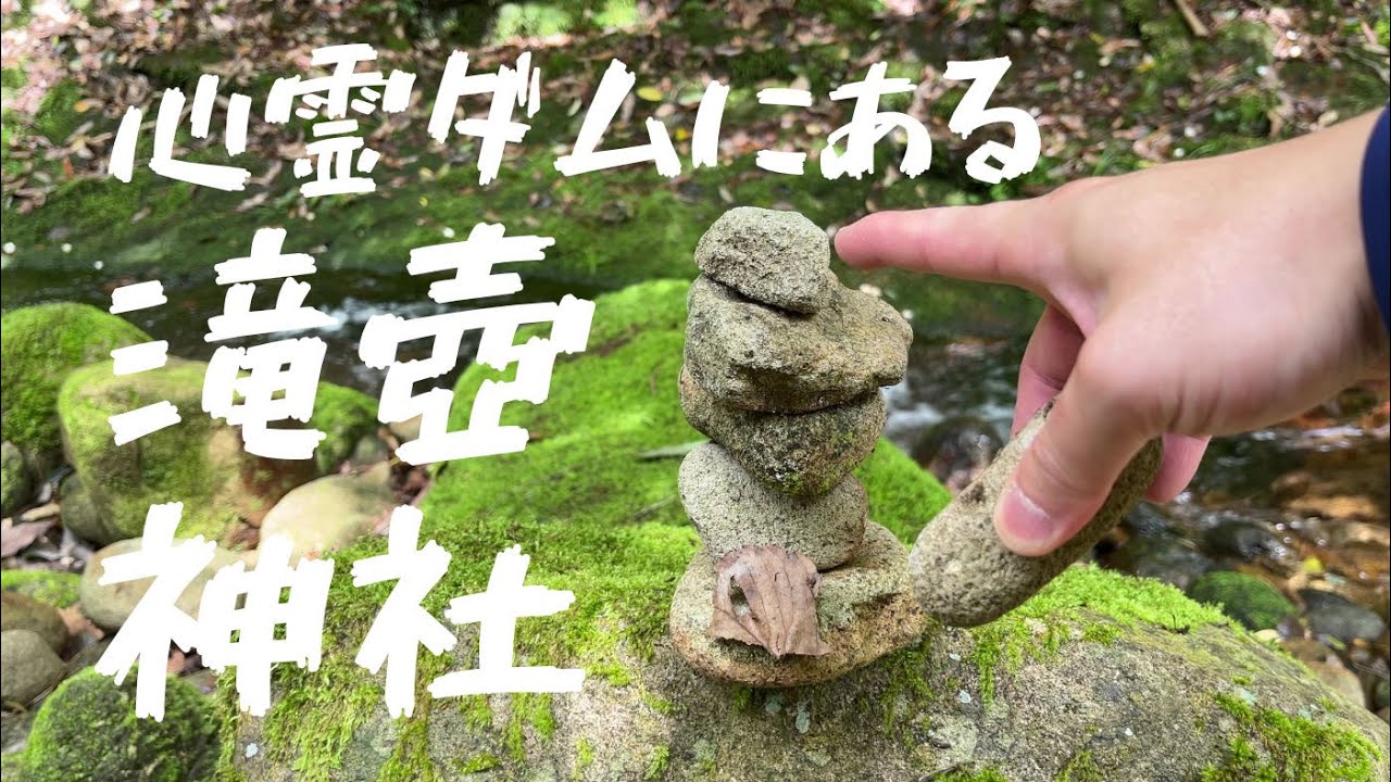 心霊スポット室生ダムの奥にある滝壺の秘境神社でヒンヤリ涼むつもりでネイチャーハイクする