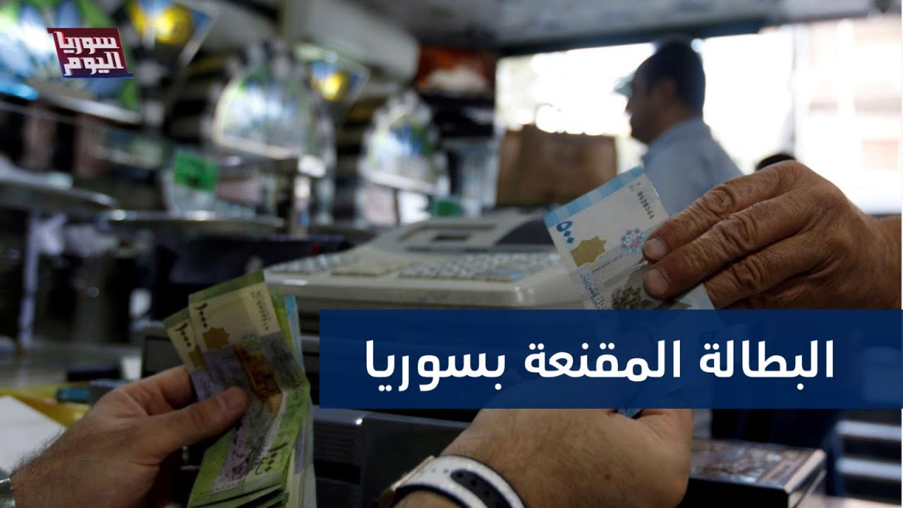 كيف ستعالج الحكومة السورية البطالة المقنعة؟ | سوريا اليوم