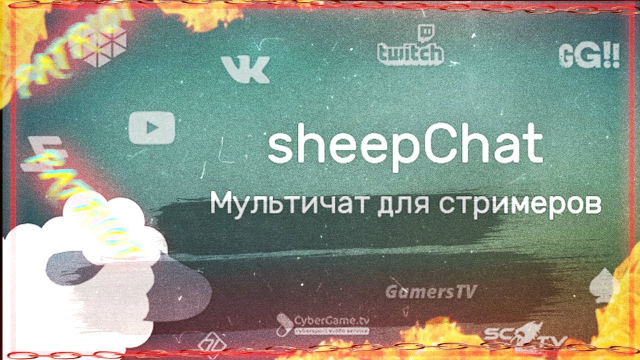 SheepChat ЧАТ ДЛЯ YOUTUBE/TWITCH ПОЛНЫЙ ГАЙД ОТ PATRIOTA Чат с озвучкой сообщений