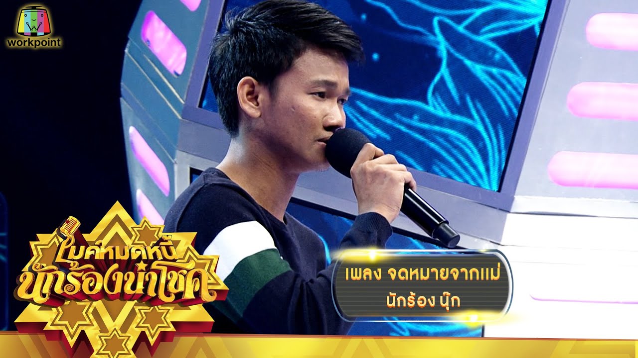 จดหมายจากเเม่ - นุ๊ก | ไมค์หมดหนี้ นักร้องนำโชค