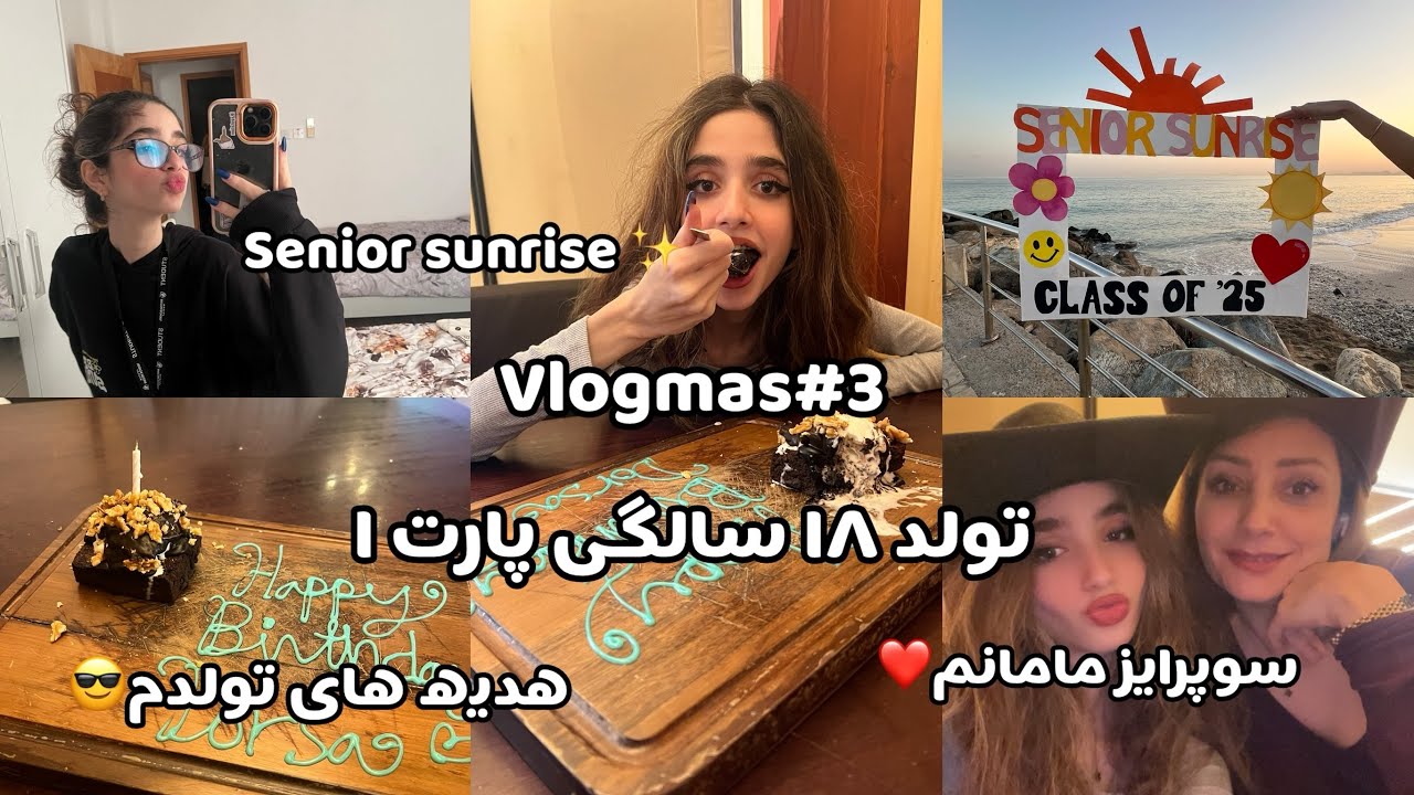 VLOGMAS3|تولد ۱۸ سالگی پارت ۱🌝✨ سوپرایز مامانم، هدیه ها ، طلوع خورشید🦦