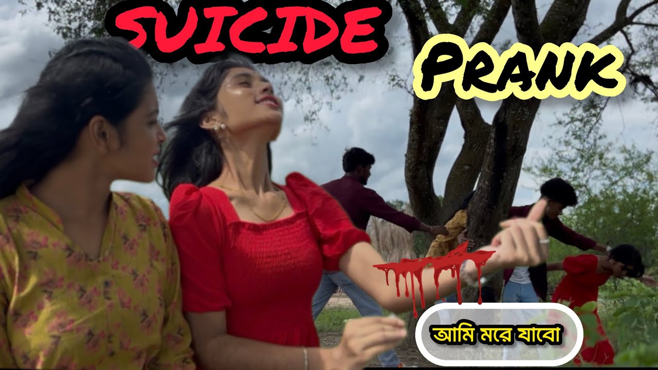 Suicide Prank ‼️ ইরফান আজ শেষ ‼️ইরফান এর সাথে জিম আর আমি সুইসাইড প্রান্ক করলাম ‼️