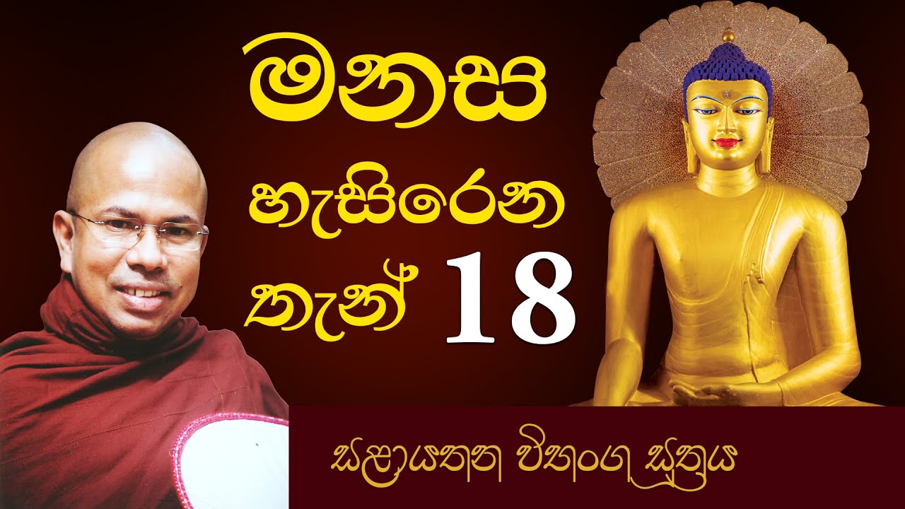 ලෞකික හා අලෞකික සැප - දුක - උපේක්ෂා | සිත හැසිරෙන තැන් 18 | සළායතන විභංග සූත්‍රය