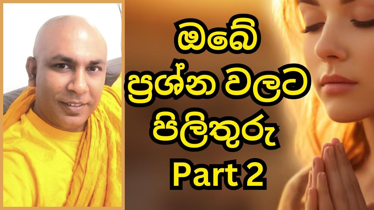 දහම් ගැටළු විමසමු - Part 2