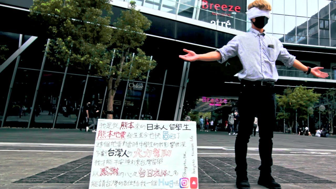 【熊本地震】台湾で5年前の『ありがとう』を伝えてたい〜フリーハグ〜　傳達給台灣五年前的謝意~Free Hugs~