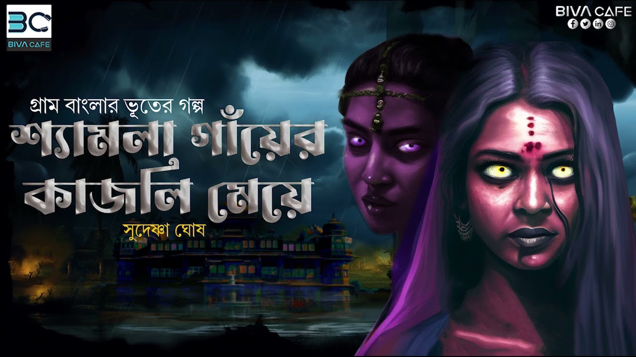 শ্যামলা গাঁয়ের কাজলা মেয়ে | সুদেষ্ণা ঘোষ | ভয়ের গল্প | #bengaliaudiostory #horrorstories