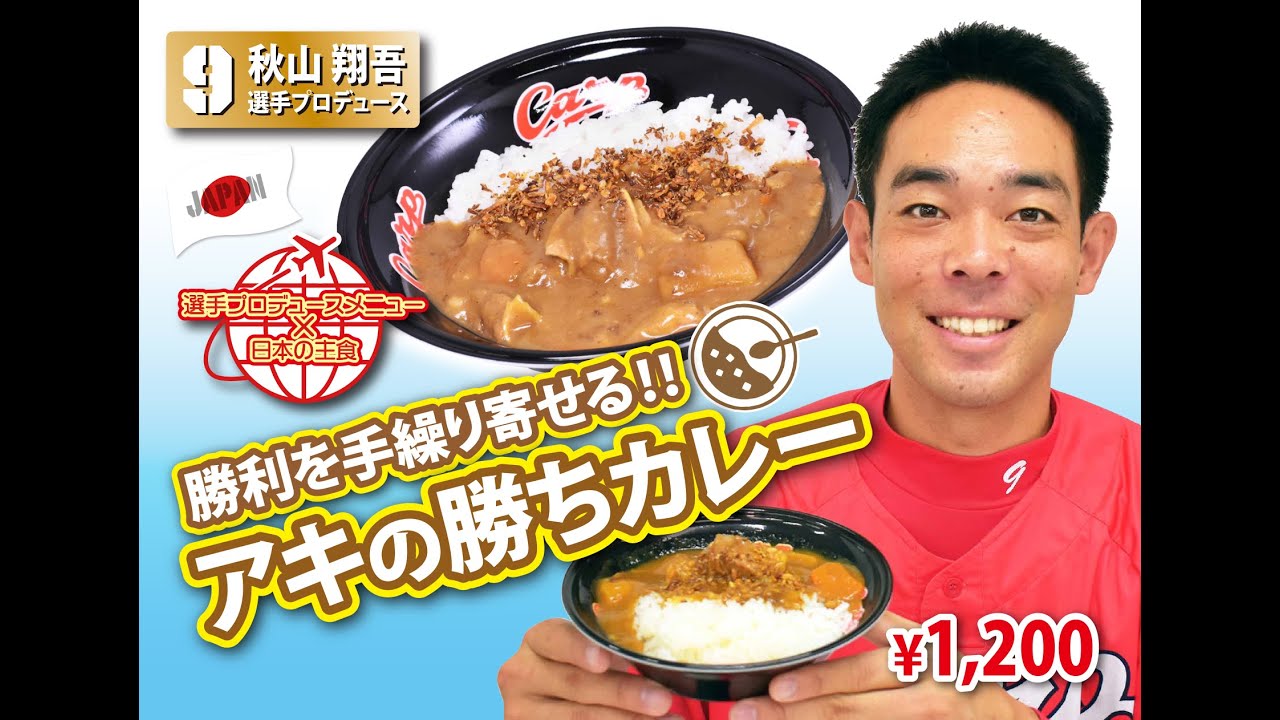 【選手プロデュースメニュー】秋山翔吾選手